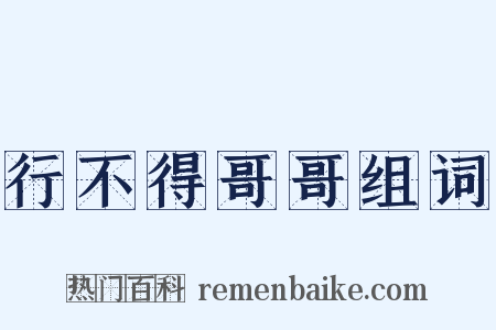 行不得哥哥组词是什么意思的图片